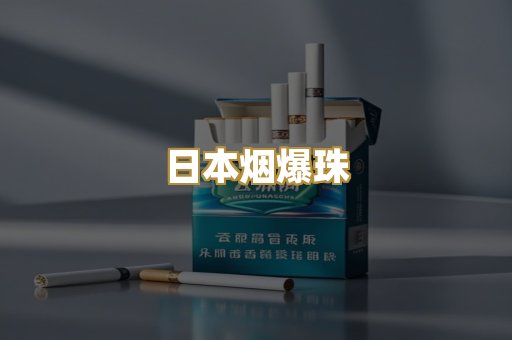 日本烟爆珠
