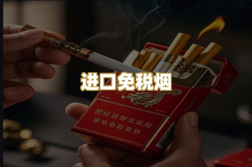 进口免税烟