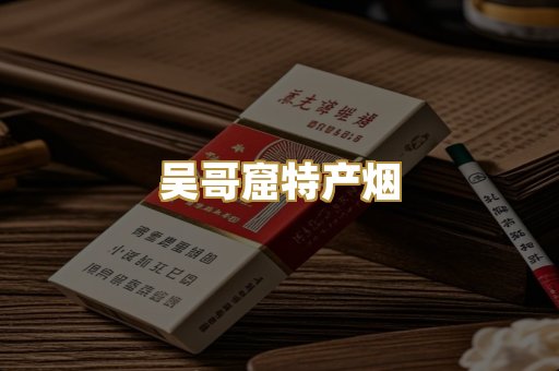 吴哥窟特产烟